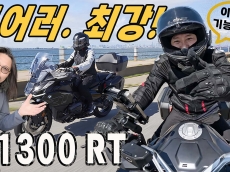 최상의 경찰 싸이카! 뉴 R 1300 RT, 럭셔리 투어링의 새 역사를 쓰다!