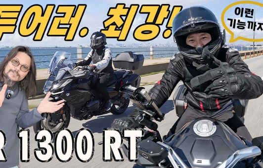최상의 경찰 싸이카! 뉴 R 1300 RT, 럭셔리 투어링의 새 역사를 쓰다!