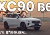 [시승기] 볼보 2026 XC90 B6, '패밀리 SUV' 넘어 '안락한 거실'