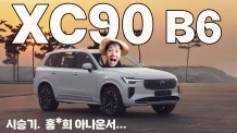 [시승기] 볼보 2026 XC90 B6, '패밀리 SUV' 넘어 '안락한 거실'