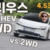 [시승기] 연비의 제왕 프리우스, 안정성까지 품은 2026년형 프리우스 HEV AWD