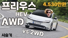 [시승기] 연비의 제왕 프리우스, 안정성까지 품은 2026년형 프리우스 HEV AWD