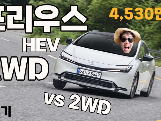 [시승기] 연비의 제왕 프리우스, 안정성까지 품은 2026년형 프리우스 HEV AWD