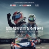 현대자동차-인제군, 현대 N 페스티벌·FIA TCR 월드 투어 공동 개최 