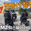 [르포] 평화의 경계를 달리다: BMW 모토라드 철원 DMZ 피스웨이 라이드 2025