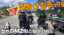 [르포] 평화의 경계를 달리다: BMW 모토라드 철원 DMZ 피스웨이 라이드 2025