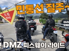 [르포] 평화의 경계를 달리다: BMW 모토라드 철원 DMZ 피스웨이 라이드 2025