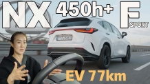 렉서스 NX450h+, 단순한 이동 수단을 넘어선 감동의 플러그인 하이브리드 SUV! 