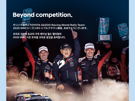 현대자동차, “토요타는 라이벌이자 동반자”2025 WRC 3관왕 축하 광고 눈길