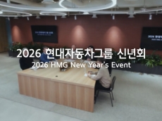 현대차그룹, 2026년 신년회 개최… ‘AI 시대, 새로운 기준 선도’ 강조