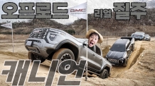 강력한 314마력과 첨단 기술의 만남, GMC 캐니언 오프로드 리얼 주행기