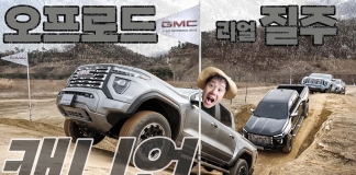 강력한 314마력과 첨단 기술의 만남, GMC 캐니언 오프로드 리얼 주행기