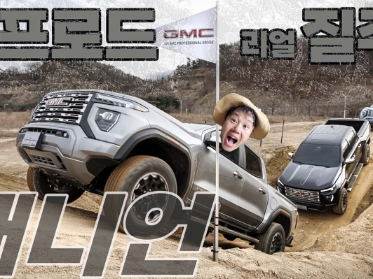 강력한 314마력과 첨단 기술의 만남, GMC 캐니언 오프로드 리얼 주행기