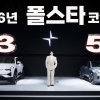 폴스타코리아, 2026년 신차 2종 출시하며 고급 전기차 시장 ‘Premium to Luxury’ 도약 선언