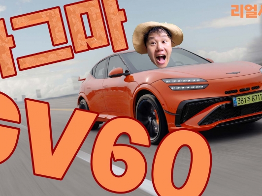 제네시스 GV60 마그마 리얼 시승기