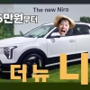 2,885만원부터.. 세련된 여백, ‘더 뉴 니로’의 강렬한 첫인상