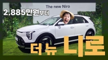 2,885만원부터.. 세련된 여백, ‘더 뉴 니로’의 강렬한 첫인상
