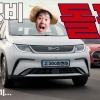 BYD 돌핀 리얼 시승기. “이 가격에 전기차가 된다고?”