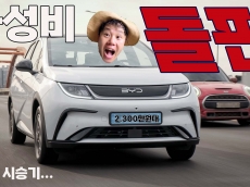 BYD 돌핀 리얼 시승기. “이 가격에 전기차가 된다고?”