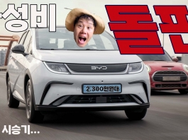 BYD 돌핀 리얼 시승기. “이 가격에 전기차가 된다고?”