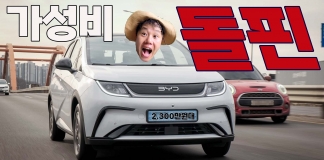 BYD 돌핀 리얼 시승기. “이 가격에 전기차가 된다고?”