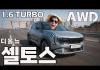 셀토스 AWD 리얼 시승기
