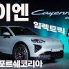 압도적인 1,156마력 슈퍼 SUV ‘카이엔 일렉트릭’ 공개