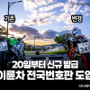 “이제 다 찍힌다”…커진 번호판에 라이더들 ‘긴장’