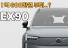 XC90보다 1천만원 낮췄다… EX90 사전계약 돌입, 전기 SUV 지각변동