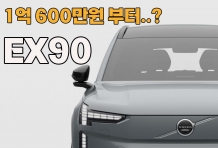 XC90보다 1천만원 낮췄다… EX90 사전계약 돌입, 전기 SUV 지각변동
