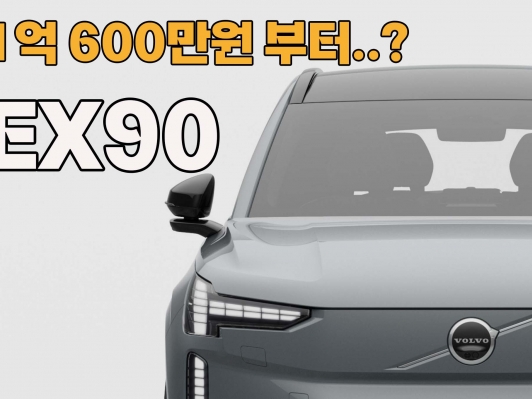XC90보다 1천만원 낮췄다… EX90 사전계약 돌입, 전기 SUV 지각변동