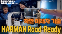 하만 로드 레디가 그리는 미래차, 자동차를 스마트 공간으로 만들다