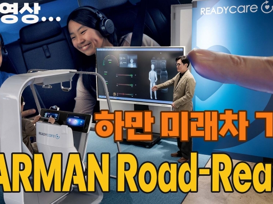하만 로드 레디가 그리는 미래차, 자동차를 스마트 공간으로 만들다
