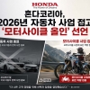 20년 만의 결단… 혼다코리아, 2026년 자동차 사업 접고 ‘모터사이클 올인’ 선언