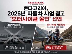20년 만의 결단… 혼다코리아, 2026년 자동차 사업 접고 ‘모터사이클 올인’ 선언
