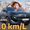 르노 필랑트, '이건 반칙이다' 리얼 테스트 결과, 리터당 25km 찍은 1.8톤 크로스오버