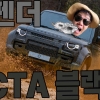 디펜더 OCTA 블랙 실체. 635마력 괴력, 오프로드를 씹어먹었다. 다카르를 지배한 괴물