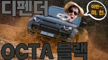 디펜더 OCTA 블랙 실체. 635마력 괴력, 오프로드를 씹어먹었다. 다카르를 지배한 괴물