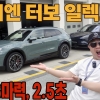 카이엔 터보 일렉트릭 리얼시승기. 액티브 라이드의 위력