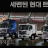 현대차 신형 트럭 3종 '거대한데 세련됐다' 현장서 직접 만져보니
