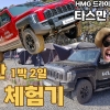 타스만으로 산넘고 바다를 만나다. 기아 타스만 1박 2일 리얼 체험기