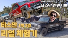 타스만으로 산넘고 바다를 만나다. 기아 타스만 1박 2일 리얼 체험기