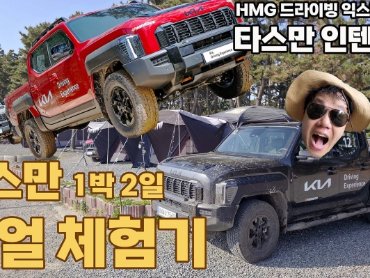 타스만으로 산넘고 바다를 만나다. 기아 타스만 1박 2일 리얼 체험기