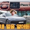 리얼시승기_"차가 내 말을 알아듣는다", 똑똑해진 더 뉴 그랜저 직접 타보니