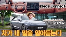 리얼시승기_"차가 내 말을 알아듣는다", 똑똑해진 더 뉴 그랜저 직접 타보니