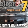 모델Y·아이오닉5 정조준. 지커 7X 한국상륙! 전기 SUV 시장 흔들까