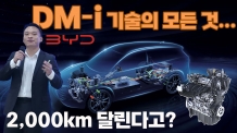 “전기차처럼 달리고, 하이브리드처럼 멀리 간다”, BYD가 공개한 DM-i의 모든 것