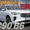"벤츠·BMW 대신 왜 볼보를 살까?" 직접 타보니 알겠더라…XC90 B6 리얼 시승기