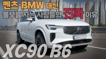 "벤츠·BMW 대신 왜 볼보를 살까?" 직접 타보니 알겠더라…XC90 B6 리얼 시승기