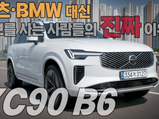 "벤츠·BMW 대신 왜 볼보를 살까?" 직접 타보니 알겠더라…XC90 B6 리얼 시승기